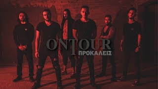 OnTour - Προκαλείς | Prokaleis [Official Audio]