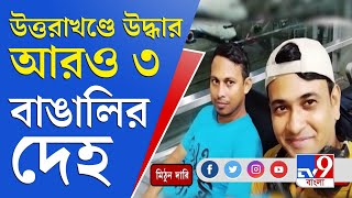 উত্তরাখণ্ডের পাহাড়ি ধসে মিলল আরও ৩ বাঙালির দেহ, আহত অবস্থায় উদ্ধার মিঠুন দারি | Uttarakhand Flood