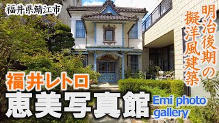 福井レトロ「恵美写真館」明治38年建設の擬洋風建築～鯖江市【動画紀行・福井県】Emi photo gallery