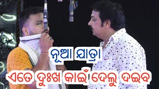 Ete Dukha Kain Delu Daiba Jatra Swarna Mandir | ଏତେ ଦୁଃଖ କାଇଁ ଦେଲୁ ଦଇବ ନୂଆ ଯାତ୍ରା ସ୍ବର୍ଣ୍ଣ ମନ୍ଦିର