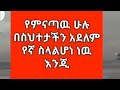 የምናጣዉ ሁሉ በስህተታችን አደለም የኛ ስላልሆነ ነዉ#duet