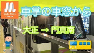 【車掌の車窓から】大阪メトロ 長堀鶴見緑地線 大正 → 門真南