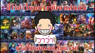 MOBILE LEGENDS วาว่า ฮีโร่ตัวไหนบ้าง ที่เขาเล่นกัน หรือไม่เล่นเลย ในแรงค์