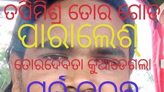 ତପି ମିଶ୍ର ପାରାଲେଶ୍ ତାଙ୍କଗୁଡଠିକନାହି