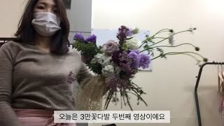 현실 플로리스트 Vlog | 3만 꽃다발 | 보라색 색조합 | 가격구성 | 포장