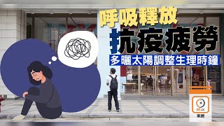 【on.cc東網】你要知：抗疫疲勞易變焦慮　3招對抗輕鬆減壓