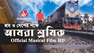 AMRA SHROMIK | আমরা শ্রমিক | Bangla New Musical Film 2019 | May Day | AV Television