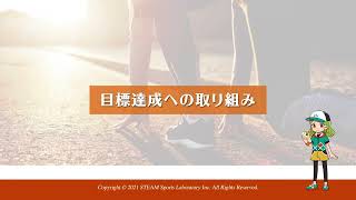 目標設定 身体づくり・体力づくり（イントロダクション➀）