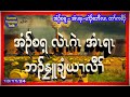 အံၣ်စရ့ လဲၤဂဲၤ အံၤရၤ ဘၣ် နၠူချံယၢ လီၢ််