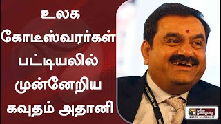 உலக கோடீஸ்வரர்கள் பட்டியல் - முன்னேறிய கவுதம் அதானி