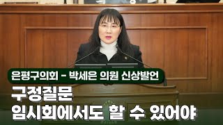 [은평구의회] 박세은 의원 신상발언 \