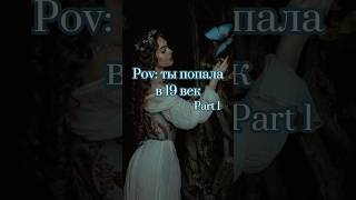 пов: ты попала в 19 век #выбирашки #vs #платье #туфли 🕸❤‍🔥