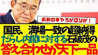 石破茂…究極の答え合わせで…国民が全てを悟る…