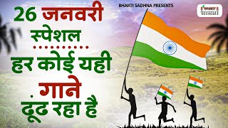 26 January 2024 | Republic day Song |Superhit Desh Bhakti Song 2024 | देशभक्ति गीत | देशभक्ति गाना