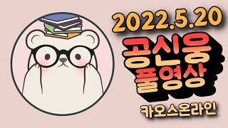 공신웅 카오스온라인 .ㅅ.(2022.5.20)