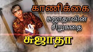 Sujatha Short Story - காணிக்கை | சுஜாதாவின் சிறுகதை |சுஜாதா எழுதிய தூண்டில் கதைகள் 1 | Tamil Audio