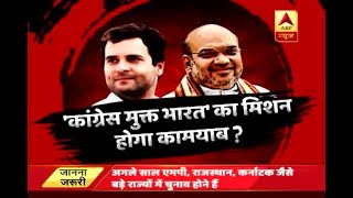 क्या बीजेपी का 'कांग्रेस मुक्त भारत' का मिशन सच हो जाएगा ? | ABP News Hindi