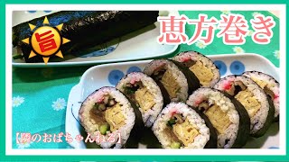 【隣のおばちゃんねる】恵方巻き🔅   大きめ玉子焼きと三つ葉がポイント😊