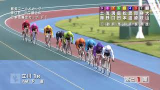 2017年8月23日 第5回立川市営報知ゴールドカップ第9回山口健治杯日本名輪会カップ(FI)1R