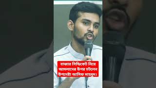 প্রয়োজনে নতুন আমলা নিয়োগ দেয়ার হুমকি দিলেন। #shortsvideo #shorts#shortsviral #share #short