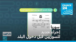 سوريا.. إجراء جديد للسوريين قبل دخول البلد • فرانس 24