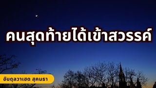 คนสุดท้ายที่ได้เข้าสวรรค์ | อับดุลวาเฮด สุคนธา