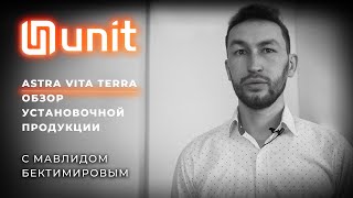 Про розетки и выключатели Unit