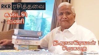 RKR ரசித்தவை | கடைசி மணி  | Kadaisi Mani  | RKR Rasithavai |  தி.ஜானகிராமன் சிறுகதை