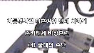 이등병시절 046 준비태세 비상훈련 4  굴대의 수난 (제2사단, 노도부대, 32연대, 스키대대, 양구, 구암리, 군대이야기, 인제가는길, M60기관총, 산악행군, 개골령,)