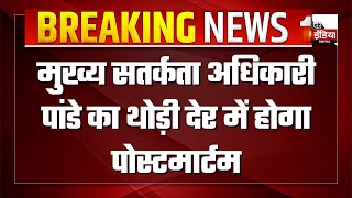 Kolihan Mines Accident: मुख्य सतर्कता अधिकारी उपेंद्र कुमार पांडे का थोड़ी देर में होगा पोस्टमार्टम