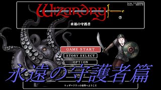 /#4 永遠の守護者/ wizardry 五つの試練 初見 やる