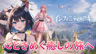 【インフィニティニキ 💎】癒しを求めるなーにゃの冒険「インフィニティ・ネキ」💗Infinity：1