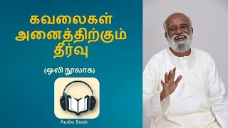 1.மனத்துயரங்களிலிருந்து விடுபட முடியுமா? ஸ்ரீ பகவத் கவலைகள் அனைத்திற்கும் தீர்வு முதல் அத்தியாயம்