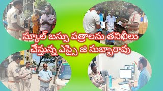 స్కూల్ బస్సు పత్రాలను తనిఖీలు చేస్తున్న ఎస్సై జి సుబ్బారావు