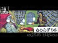 teerina korika తీరిన కోరిక chandamama kathalu audiobook