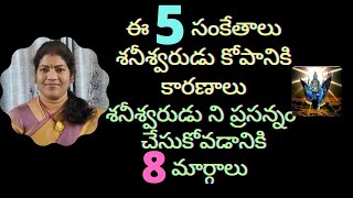 Sani Dasha Remedies  ఐశ్వర్యం కోసం శనీశ్వరుడిని ఎలా సులభంగా ప్రసన్నం చేసుకునే మార్గాలు | 5 సంకేతాలు