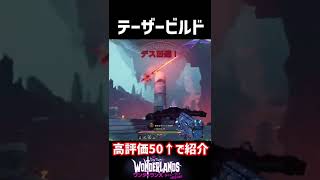 【Wonderlands】ほぼ1マガジンで隠しボス倒せるテーザービルド作ってみた、水浸し無し【ワンダーランズ】