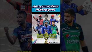 Asia Cup 2023 In Pakistan | IND VS PAK महा मुकाबला | #shorts #cricket