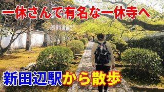 【4K駅散歩】近鉄新田辺駅から一休さんで有名な一休寺へ～20220410-01～Japan Rallway Shin-Tanabe Station～