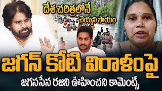 జగన్ కోటి విరాళం పై జనసేన రజిని కామెంట్స్..! | Janasena Rajini Comments on YS Jagan Donation | Pawan