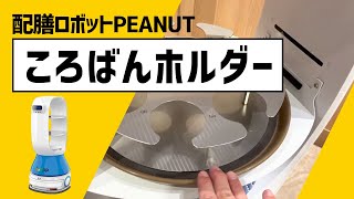 《新オプション》ころばんホルダー【配膳ロボットJSP ROBOT】