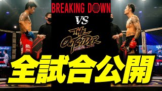 BREAKINGDOWN×アウトサイダー全試合決着シーン【ブレイキングダウン6】