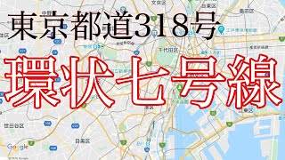 東京都道318号環状七号線（内回り）