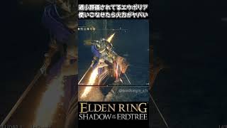 【エルデンリング DLC】エウポリアと弾く硬雫の組み合わせが強すぎる件 #eldenring #shadowoftheerdtree