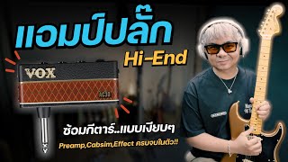 แอมป์ปลั๊ก Hi-End ซ้อมกีตาร์..แบบเงียบๆ [ Vox amPlug3 ]