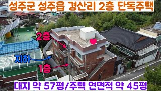 NO.21-88 [성주촌집매매] 성주군 성주읍 경산리 리모델링 마친 2층 단독주택에는~(with:나도 살고 임대도 놓고~~)