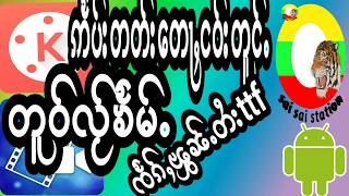 ၸႅၵ်ႇၽွၼ်ႉတႆးttf344