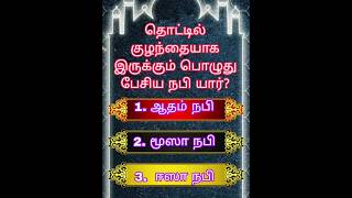 இஸ்லாமிய கேள்வி- 49 #இஸ்லாமியவீடியோ #islamicshorts #islamicvideo #islamic quiz