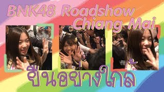 180203 BNK48 ยืนอย่างใกล้ ปัญ เนย โมบายล์ น่ารักมากก (BNK48 Roadshow in Chiangmai) [Fancam]