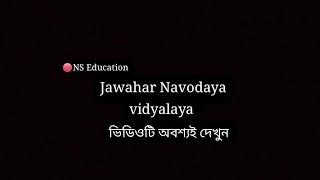 জওহর নবোদয় বিদ্যালয় প্যাটার্ন সম্পর্কে জানতে গেলে এই ভিডিওটি অবশ্যই দেখুন।